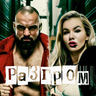 ПРОЕКТ «РАЗГРОМ»