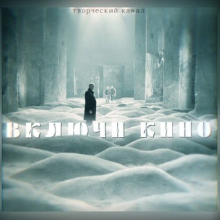 Включи кино 📼