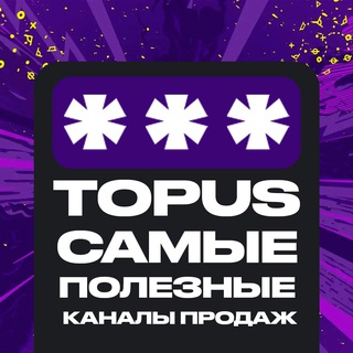TOPUS | Самые полезные каналы продаж