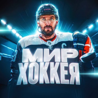 Мир Хоккея