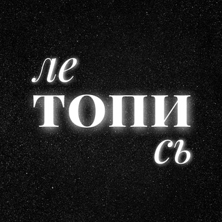 Летопись Топи