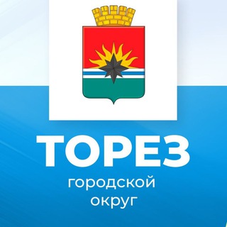 Администрация городского округа Торез Донецкой Народной Республики