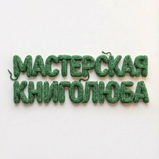 Мастерская Книголюба🪡📚