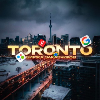 💸TORONTO 🔥| Биржа заказчиков