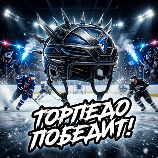 Торпедо Победит!