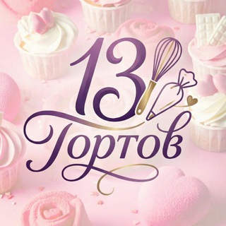 13 ТОРТОВ | КОНДИТЕРСКАЯ