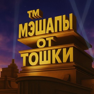 Мэшапы от тошки