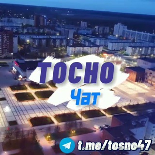 Тосно | Чат 2