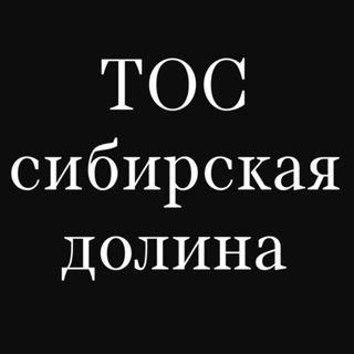 ТОС "Сибирская долина"