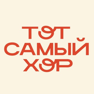 ТОТ САМЫЙ ХОР