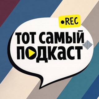 Тот Самый Подкаст - студия подкастов