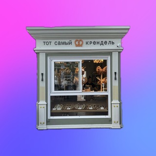 Тот самый Крендель