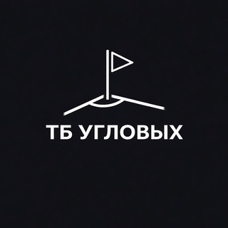 ТБ Угловые | Дистанция