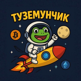 Туземунчик