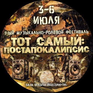 Музыкально-ролевой фестиваль «Тот самый: Пост апокалипсис»