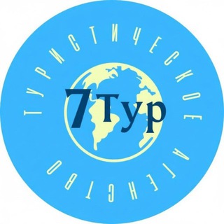 ПУТЕШЕСТВУЙ С 7 Тур 🌎