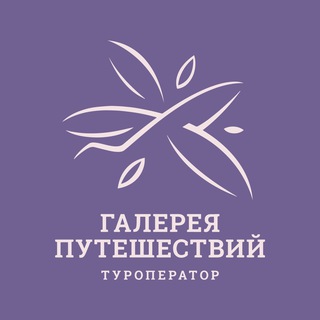 Галерея Путешествий