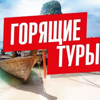 Горящие туры!