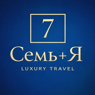 Алёна турагент «Семь+Я»