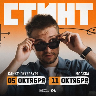 СТИНТ | 05.10 — Питер | 11.10 — Москва