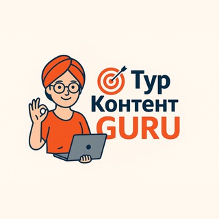 ПРОМО ТурКонтент GURU