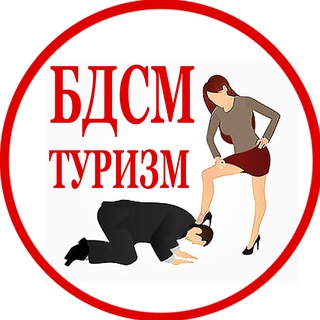БДСМ и ФЕМДОМ Туризм