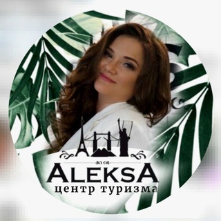 ТУРАГЕНТСТВО МЕЛИТОПОЛЬ ЦЕНТР ТУРИЗМА "AleksA"(Алекса) Бердянск Энергодар Днепрорудное Крым Туры Отели Круизы Санатории Отдых 🌴