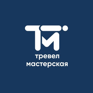 ТМ | тревел мастерская