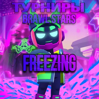 Freezing🥇Турниры🏆| По-brawl stars👑