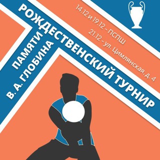 Рождественский турнир по волейболу памяти В. А. Глобина