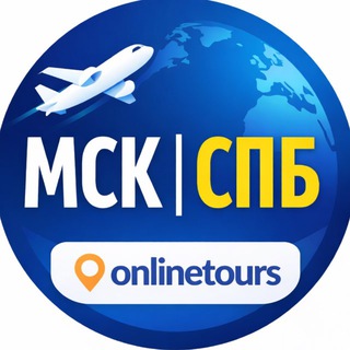 Выгодные туры и билеты ✈️ МСК | СПб