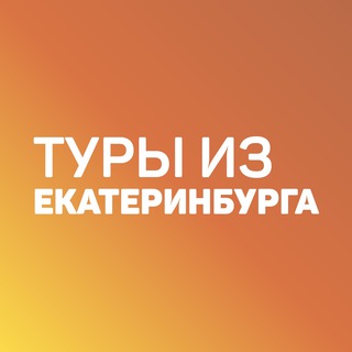 Дешевые горящие туры из Екатеринбурга