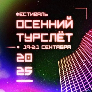 Фестиваль «Осенний ТУРСЛЁТ 2025»