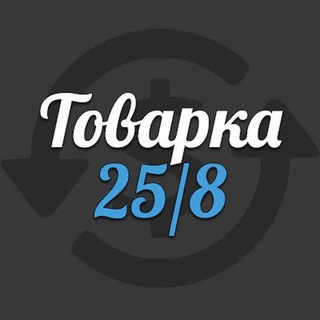 ТОВАРКА 25/8 | ЧАТ