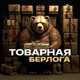 ТОВАРНАЯ БЕРЛОГА | ЧАТ