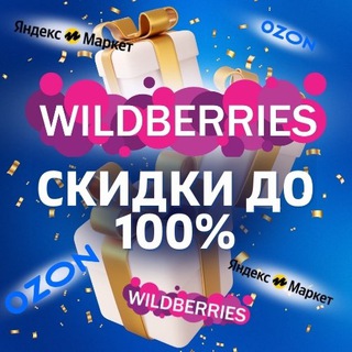 🎁 Wildberries Товары за отзыв | Ozon | Кешбэк | Скидки | Выкупы | Товар за отзывы| Кэшбэк