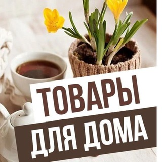 Товары для дома с WB 🛒