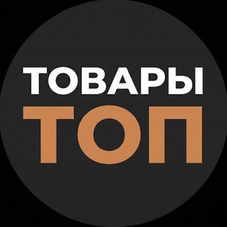 Товары ТОП!