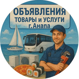 Доска: Товаров, услуг в г. Анапа
