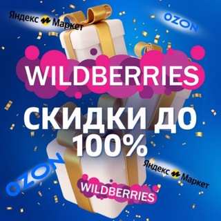 🎁 Wildberries - Товары за отзыв | Ozon | Кешбэк | Скидки | Выкупы | Товар за отзывы| Кэшбэк