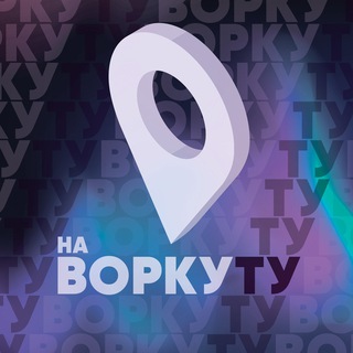 Ту-ту на Воркуту