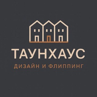 Таунхаус, Дизайн и Флиппинг