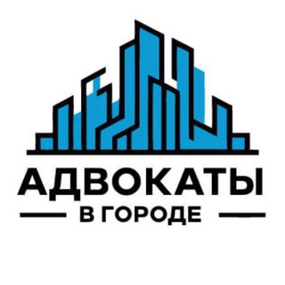АДВОКАТЫ В ГОРОДЕ ️