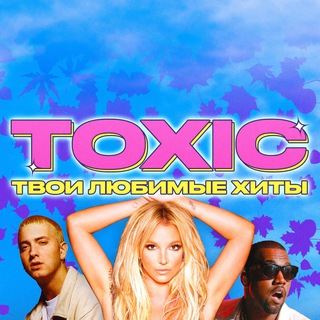 TOXIC / ТОКСИК