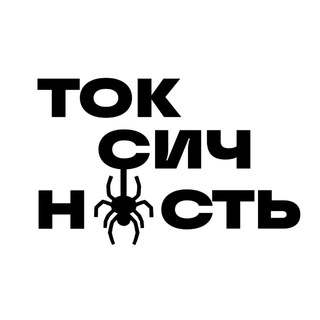 ТОКСИЧНОСТЬ | ПАУКИ🕷