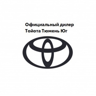 Официальный дилер Тойота Тюмень Юг