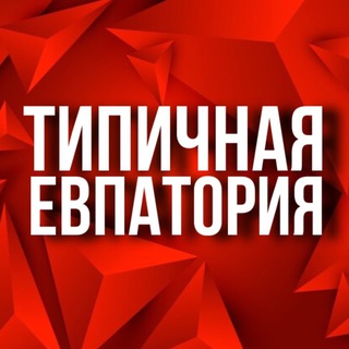 ТИПИЧНАЯ ЕВПАТОРИЯ 🔆 НОВОСТИ КРЫМ 🔆 ТУРИЗМ В КРЫМУ 🔆 ОТДЫХ 🔆 ЖИЛЬЕ 🔆 ЧП 🔆 КРЫМСКИЙ МОСТ 🔆