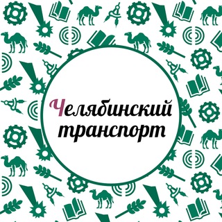 Челябинский транспорт