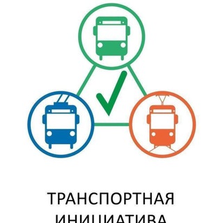 Транспортная инициатива