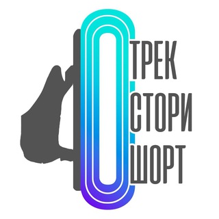 🦄 Трек Стори Шорт — короче, о шорт-треке